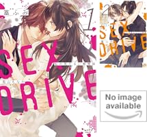 SEX DRIVE【単行本版】 (全3巻) Kindle版